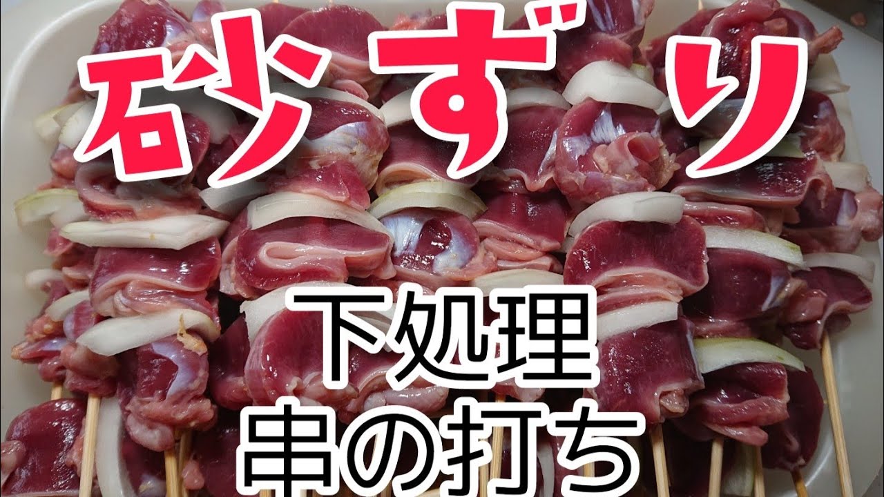 【焼き鳥】砂ずり 下処理 串打ち 保存版！
