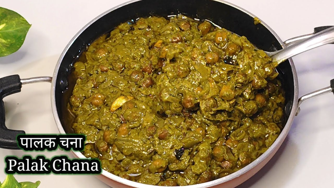 Palak Chana Masala I पालक चना की देसी रेसिपी l Chana Palak Recipe | Masala Palak Chana | Healthy ll