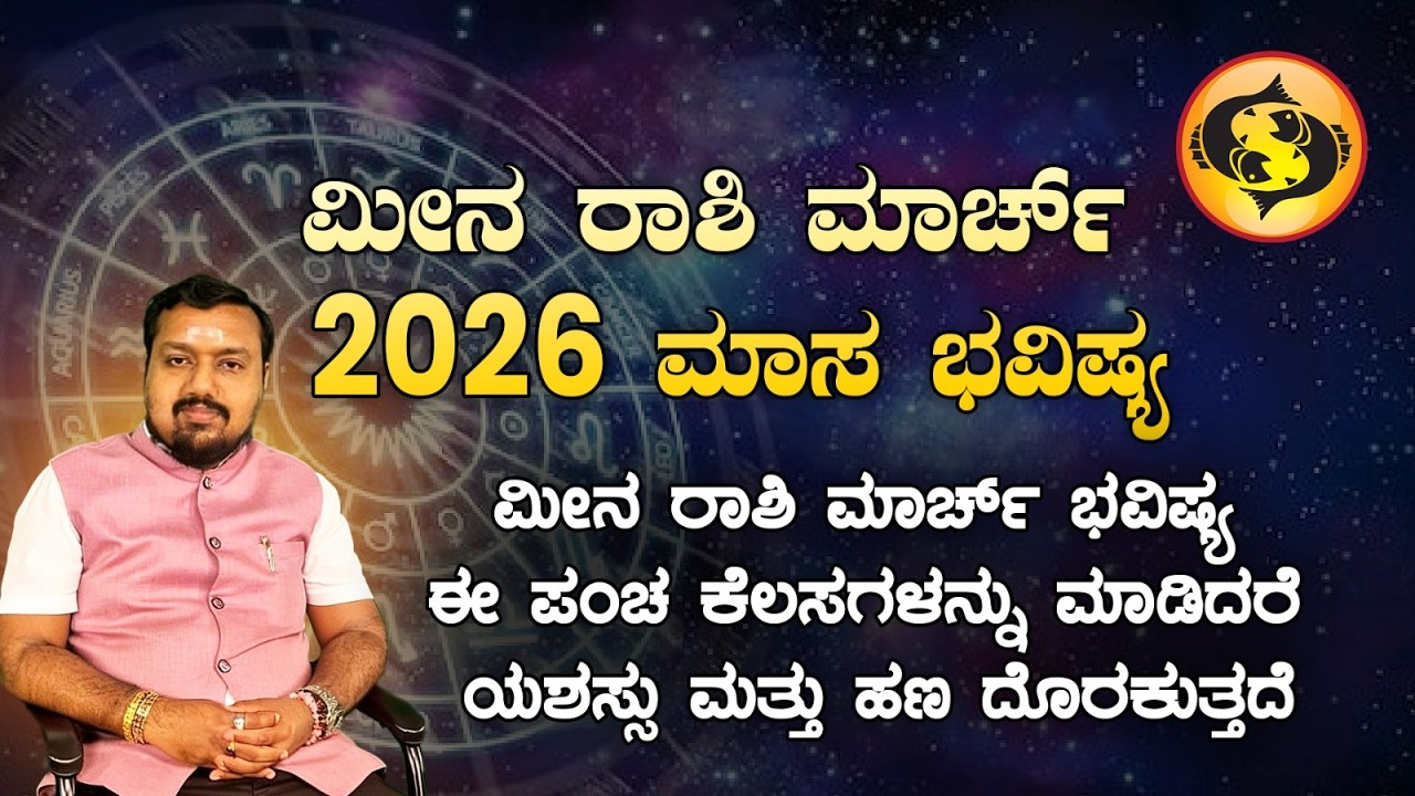 ♓ ಮೀನ ರಾಶಿ ಮಾರ್ಚ್ 2026 ಮಾಸ ಭವಿಷ್ಯ | Meena Rashi March 2026