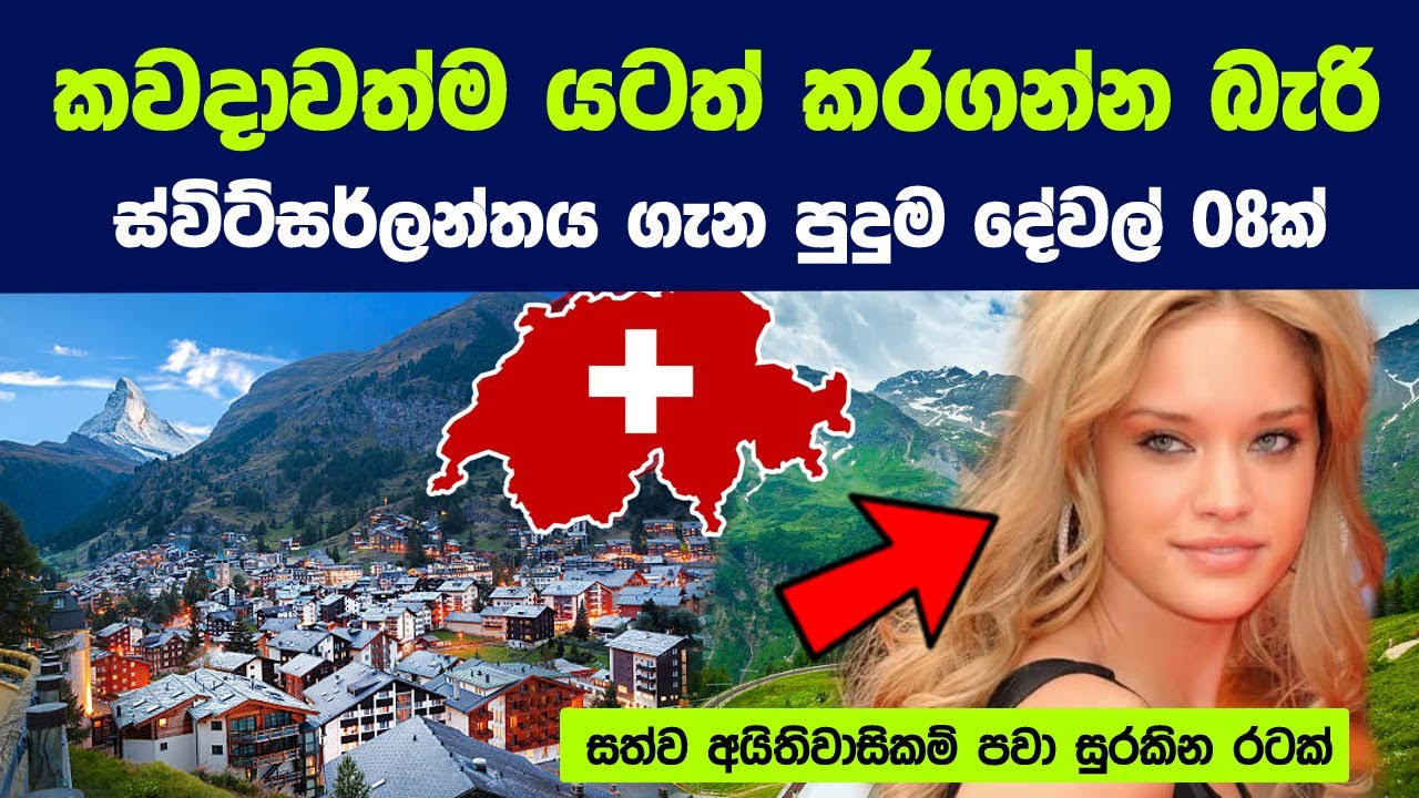 ස්විස්ටර්ලන්තය කවදාවත් කිසිම රටකට යටත් කර ගන්න බැරි ඇයි ? | Safest country in the world Switzerland