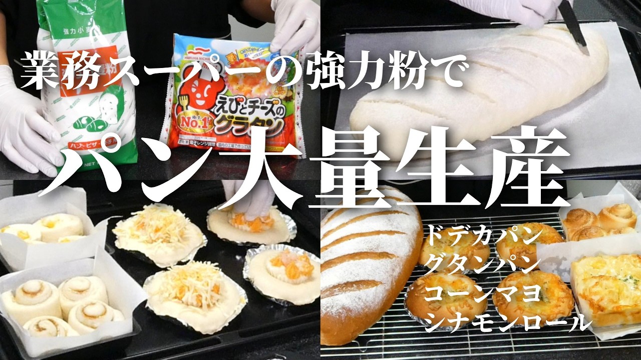 【卵・牛乳・バター無しの生地で✨】パン大量生産💕１つの生地から４種類作ってみた🥖グラタンパン／コーンマヨ／シナモンロール／ドデカパン