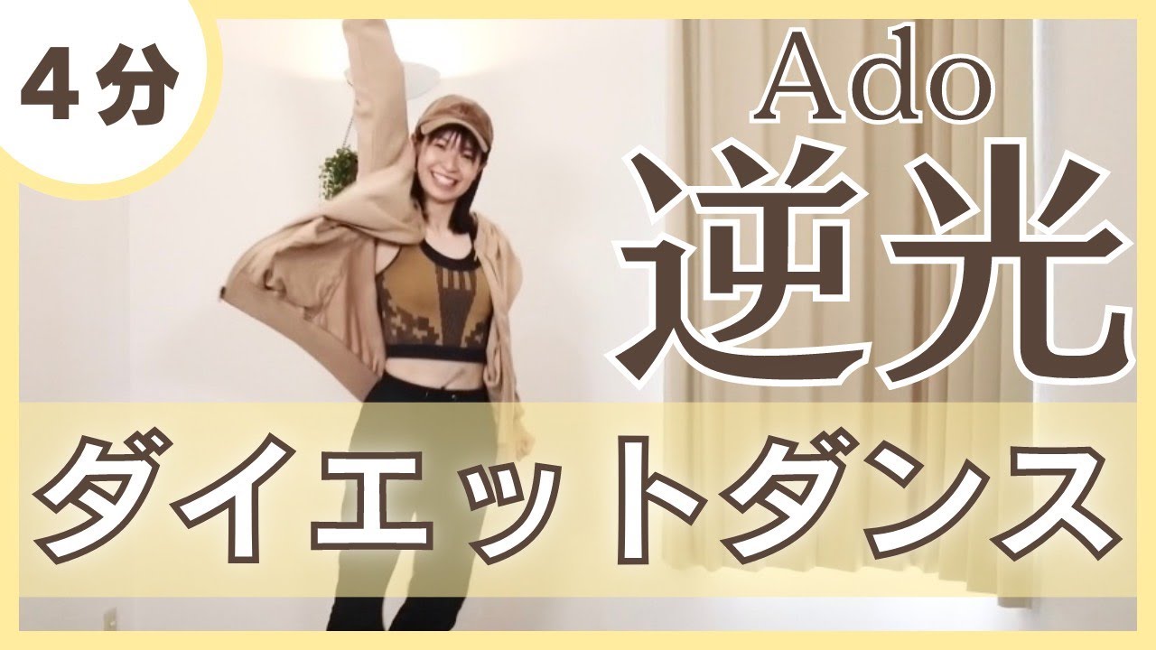 【逆光/Ado】楽しく踊って脂肪燃焼！ダイエットダンス♪