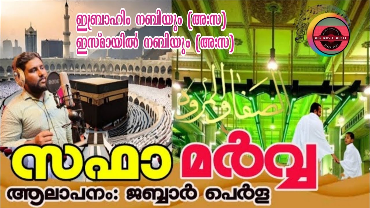 എരിഞ്ഞടങ്ങാതിരുന്ന സൂര്യൻ | സഫാ മർവ്വ| IBRAHIM & ISMAYIL NABI {AS}  HISTORY SONG|JABBAR PERLA