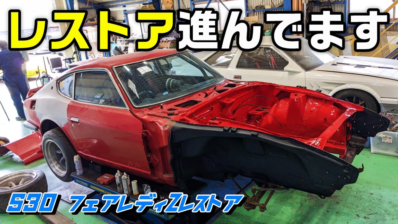 【旧車】ボディもコツコツ進めてます！次回はいよいよエンジンか!?【S30Z フェアレディZ レストア】#6｜S30 Nissan Z Restoration Project 240Z