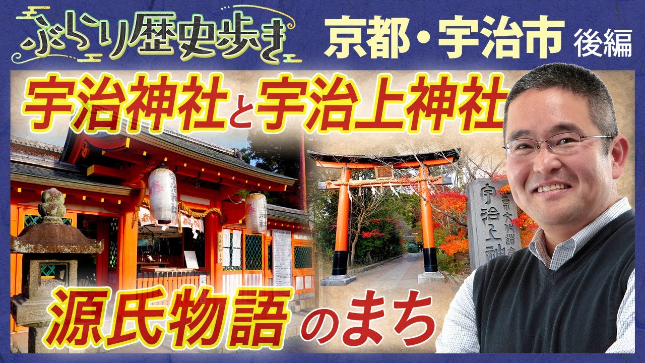 【宇治市の歴史・後編】日本最古の神社建築 世界遺産 宇治上神社  村瀬先生のぶらり歴史歩き 京都・宇治市後編
