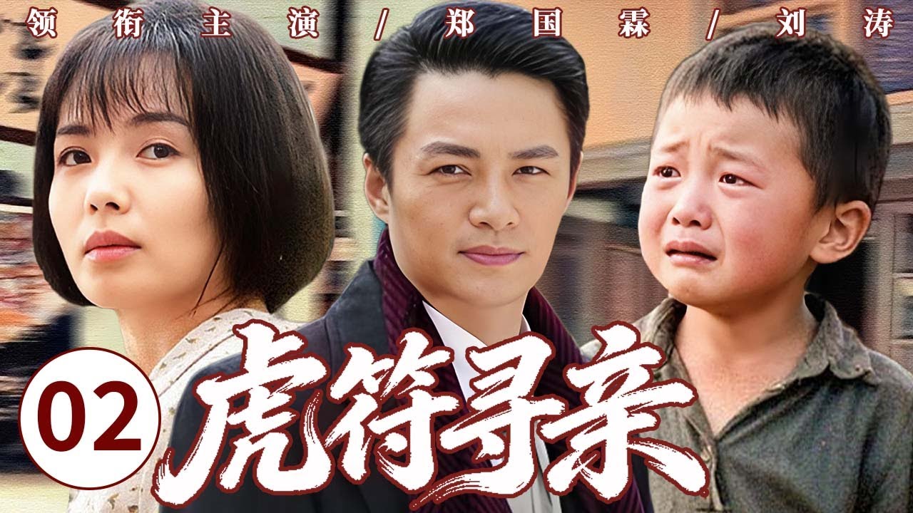 【爆款苦情剧】虎符寻亲 02 | 虎符为契，寻亲之路满是荆棘，医生舍爱赴险，用牺牲换家人平安，命运的玩笑终藏温暖微光！#郑国霖 #刘涛 #苦情