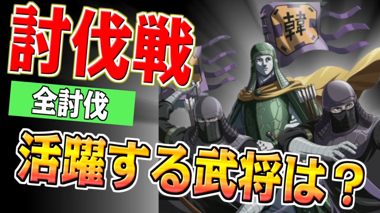 【同盟討伐戦】全討伐で活躍する武将はだれなのか!?【#キングダム乱-kingdom】