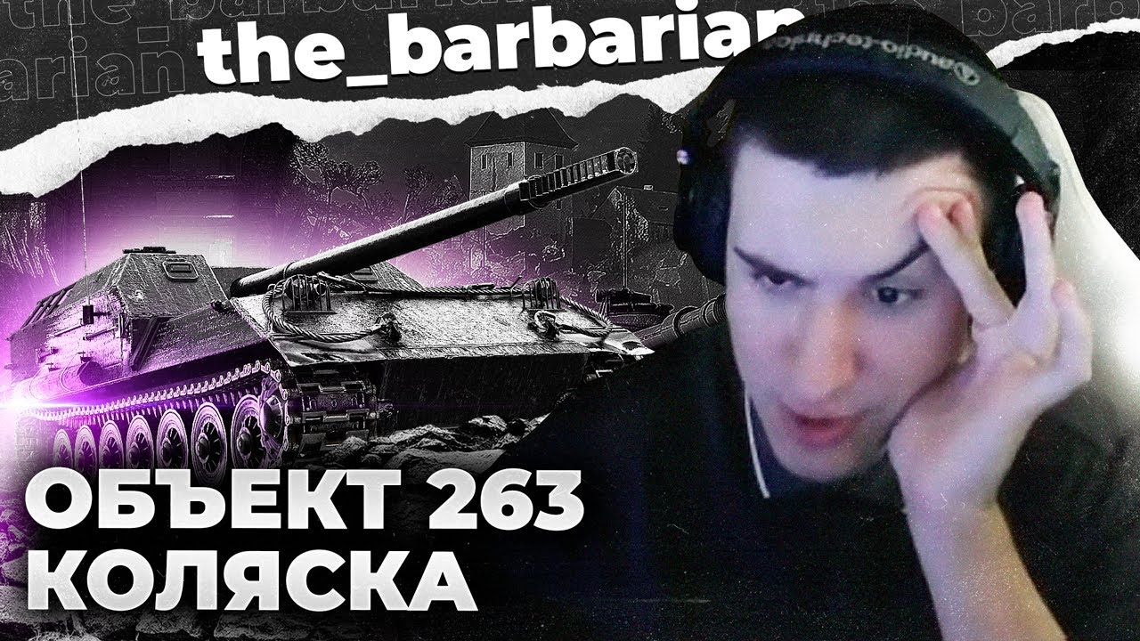 ОБ. 263 | ВЫКЛЮЧИЛИ БРОНЮ. САМАЯ ДОННАЯ ПТ 9 УРОВНЯ?