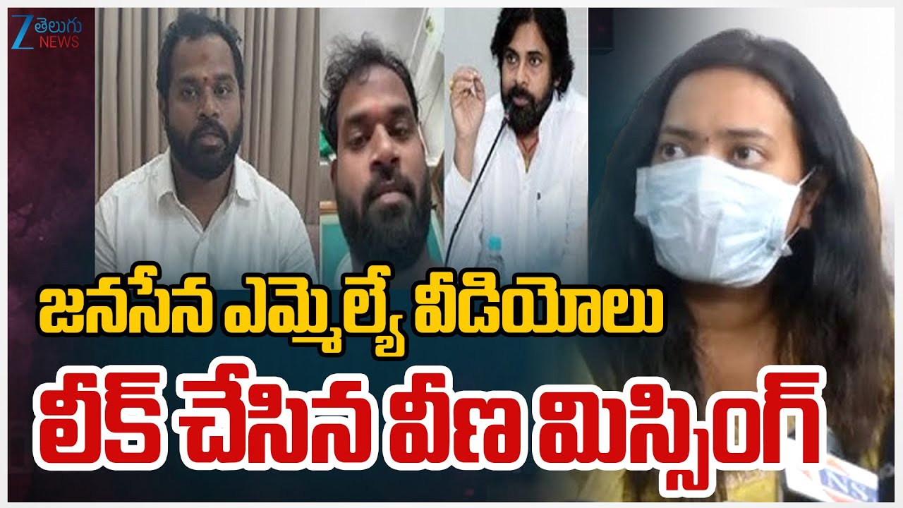 Janasena MLA Victim Veena Shocking Video Released | Arava Sridhar | ZEE Telugu News