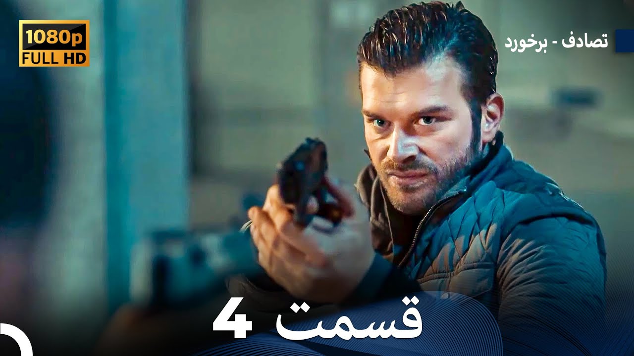 تصادف - برخورد قسمت 4 (Dooble Farsi) نسخه طولانی
