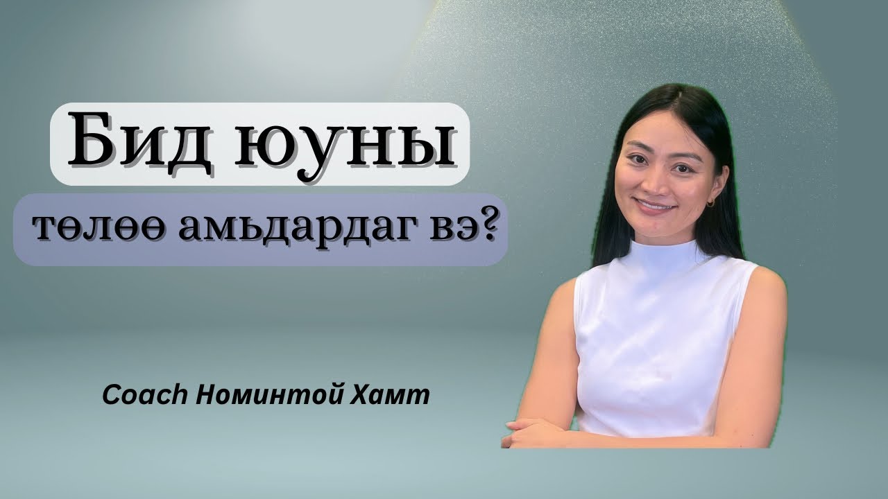 Хэрхэн өөрийгөө олох вэ?