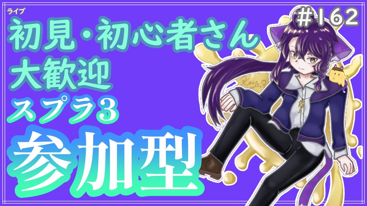 【#参加型】2月も終わり｡ナワバリとかクマフェスとか〜雑談募集〜初見さん･初心者さん大歓迎。【スプラトゥーン3】