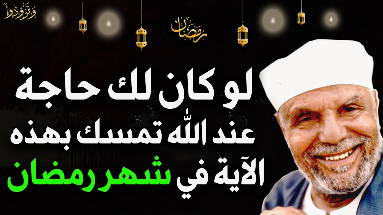 لو كنت تريد من الله تبارك وتعالى شيء تمسك بهذه الآية في شهر رمضان للشيخ محمد متولي الشعراوي
