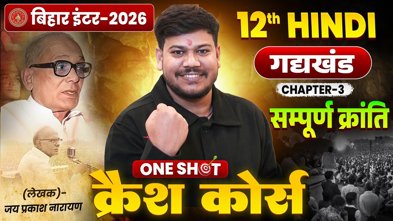 Bihar Board 12th Hindi Chapter -3 One Shot 🔥 | सम्पूर्ण क्रांति One Shot | 12th Hindi Gadykhand |