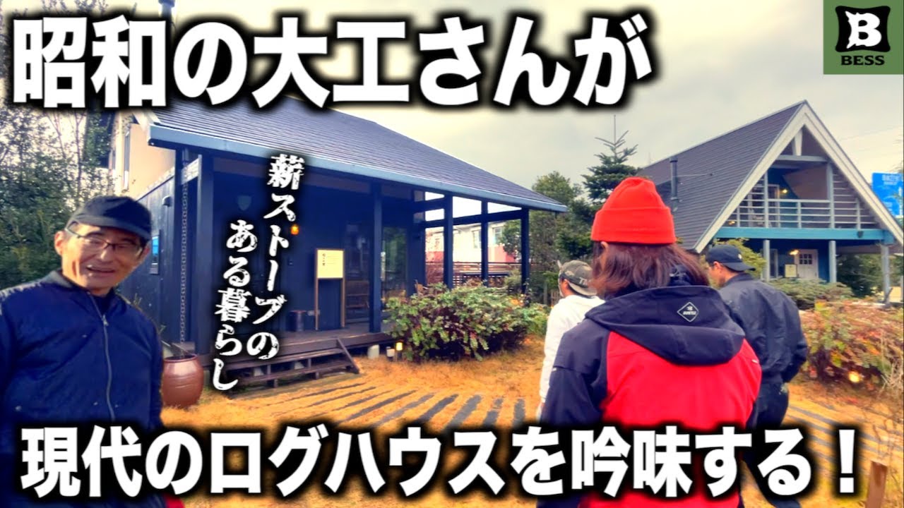 大工さんが少し変わった山小屋で出逢った「薪ストーブのある暮らし』BESSの家