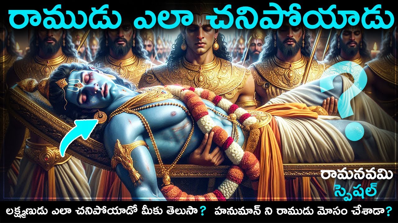 రాముడు ఎలా మరణించాడో మీకు తెలుసా? RamaNavami Special😱#telugu ##facts