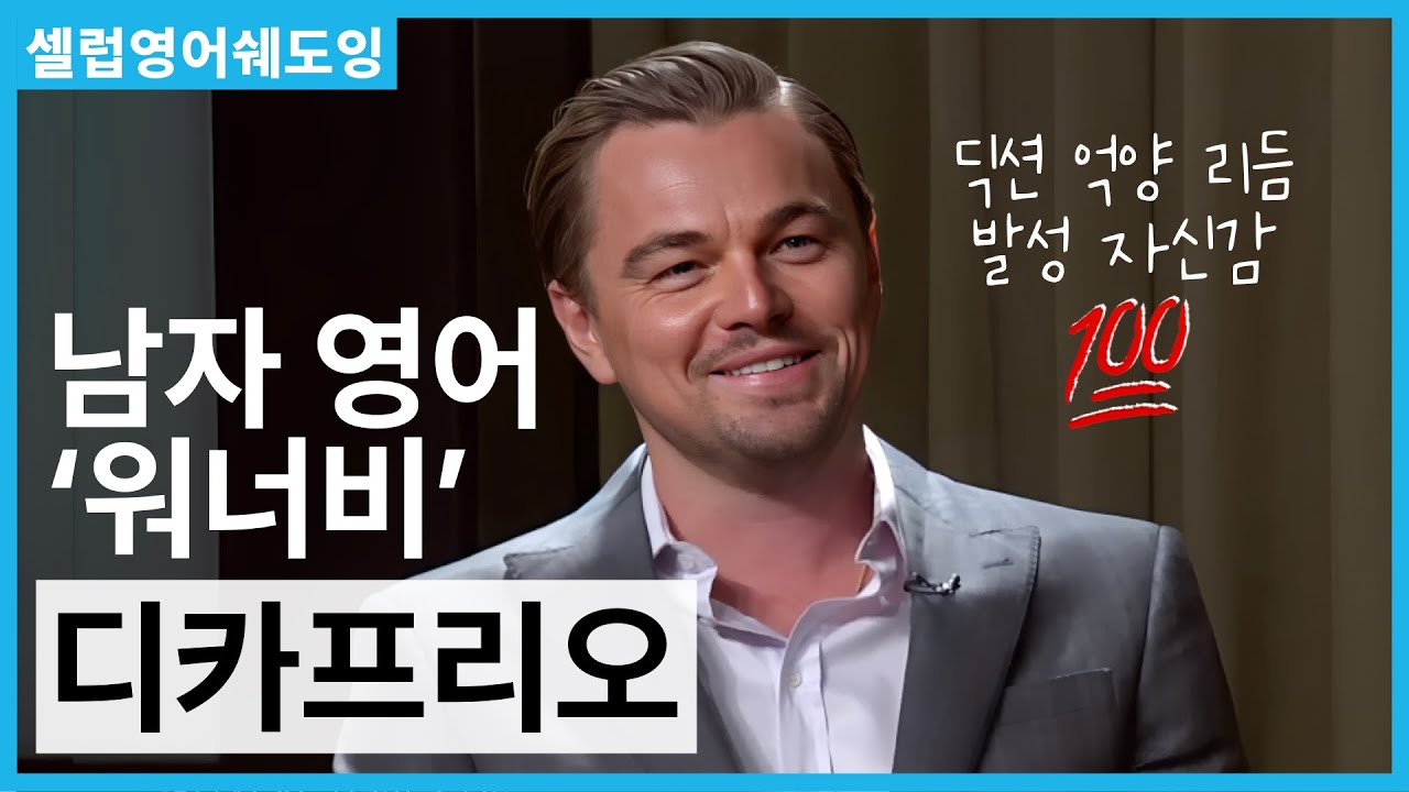 (인터뷰로 영어 공부하기) 남자 영어 롤 모델은 무조건 디카프리오 👍 [셀럽영어쉐도잉]