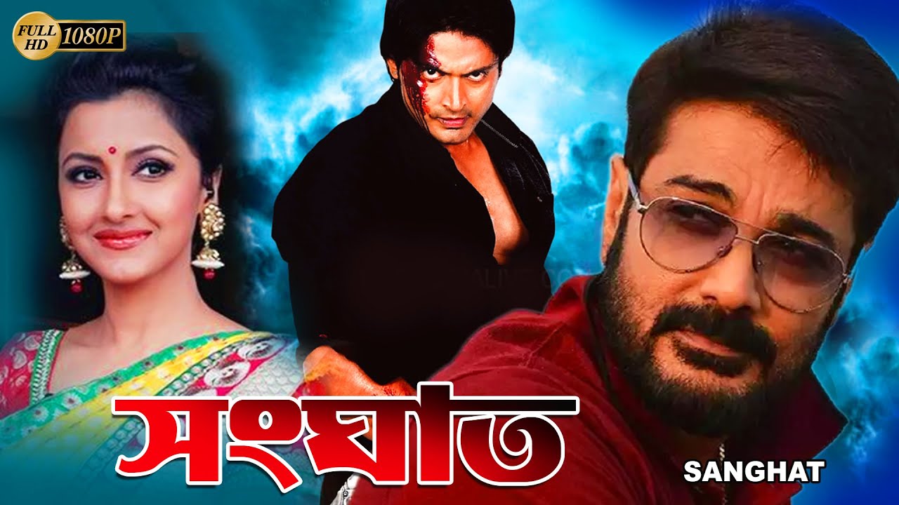 Sanghat | Bengali Full Movie | Prasenjit | Rachana | Barsha Priyadarshani | Sudip | Diganta Bagchi