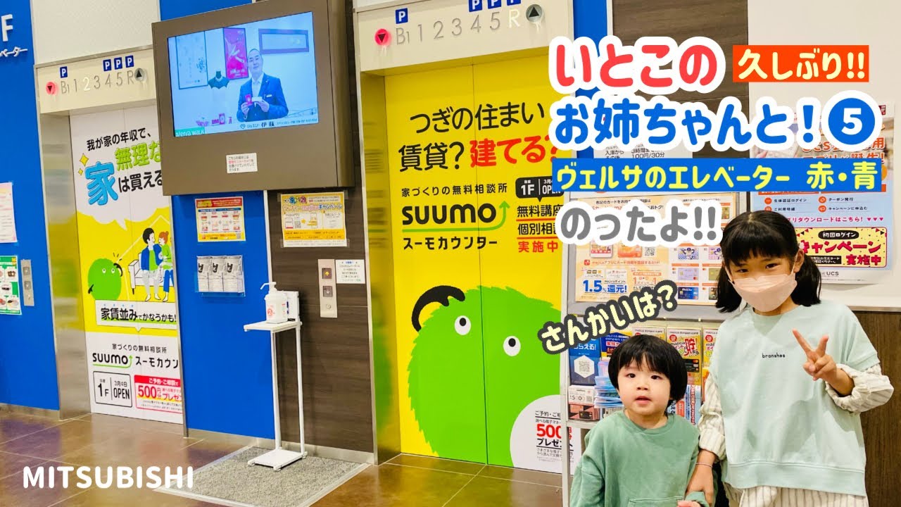 【238日目】いとこのお姉ちゃんと！（ご）ヴェルサウォーク西尾のエレベーター（赤・青）（三菱製）