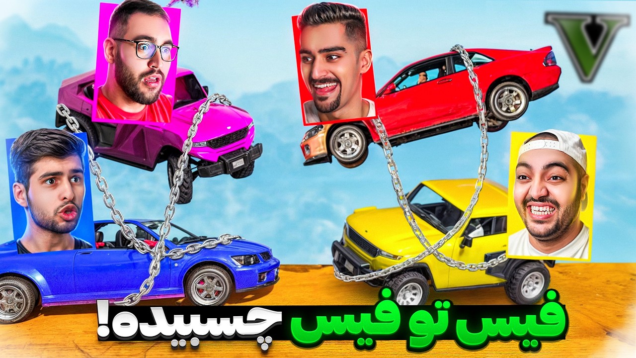 جی تی ای فیس تو فیس تیمی اما اینبار به زنجیر بهم وصلیم!🤣