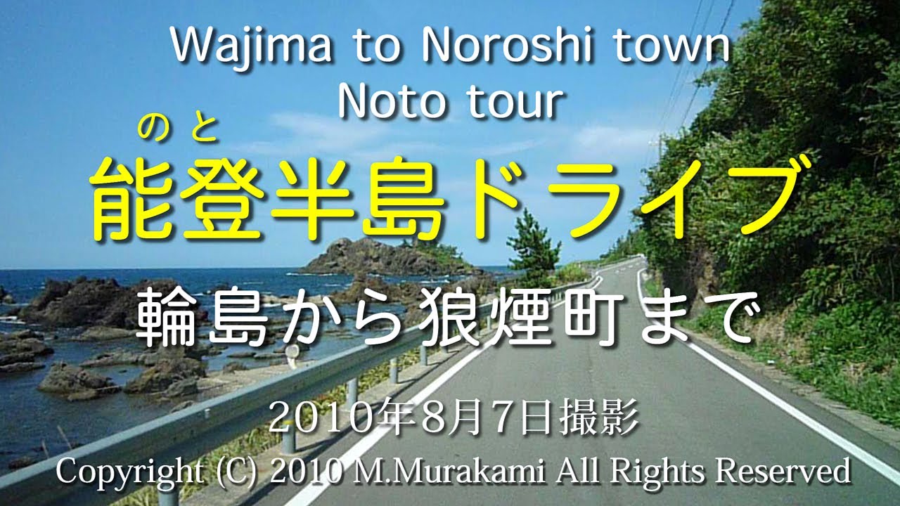 能登半島（輪島～狼煙町） 4倍速 Wajima to Noroshi town