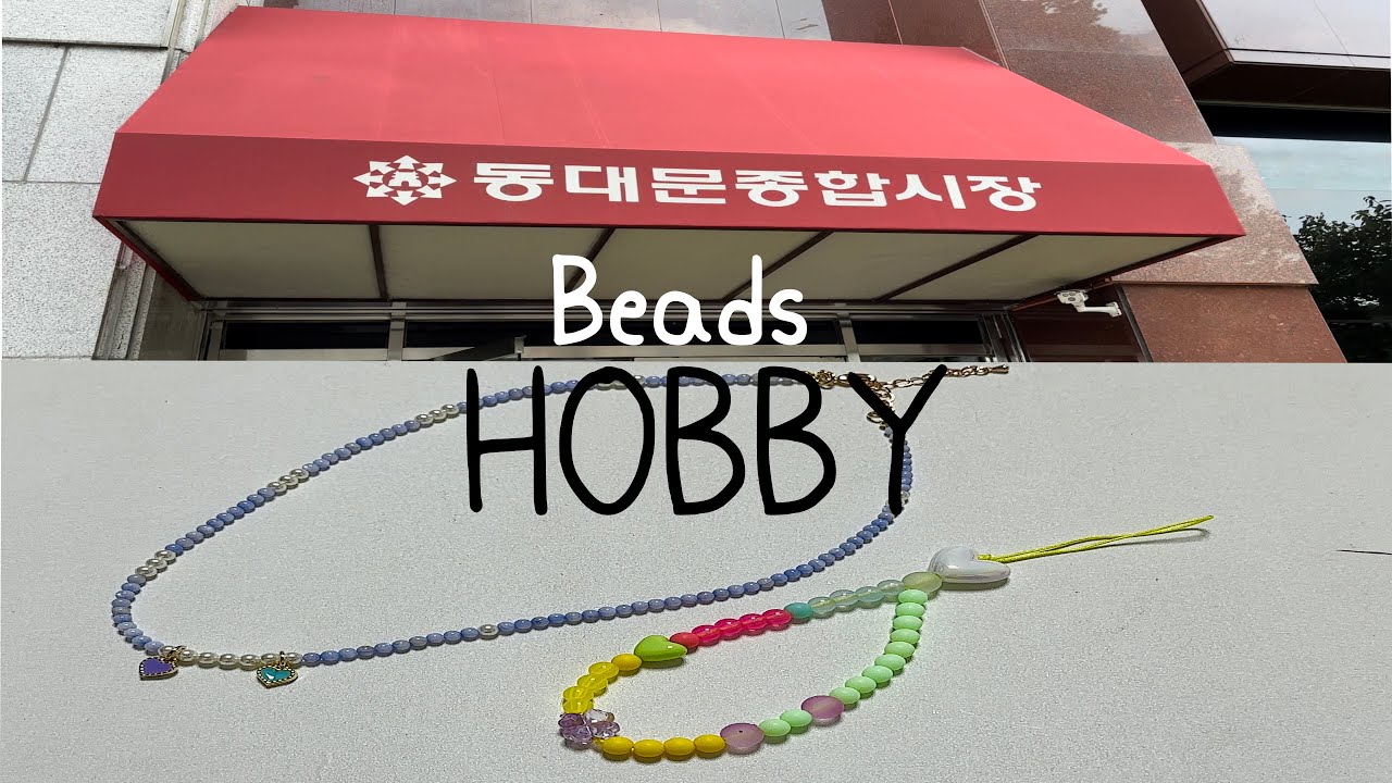 [HOBBY] 비즈가 생각나서 동대문종합시장 다녀왔지나🏃‍♀️| #비즈키링 , 여름용 비즈목걸이 만들어봐쒀욤🔮
