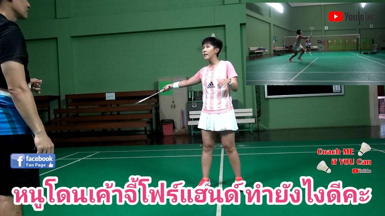 ฝึกการวิ่งล้วงลูกโฟร์แฮนด์ท้ายสนาม