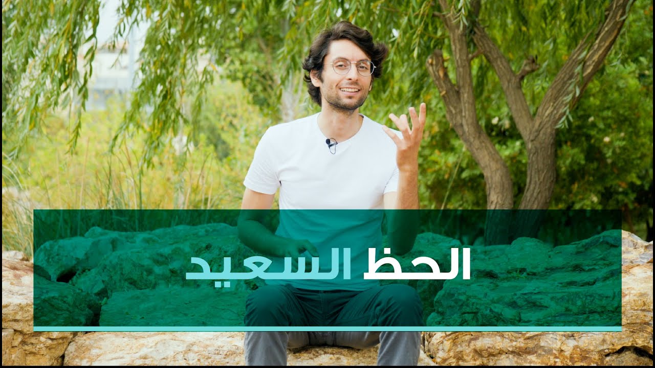 كيف تصبح محظوظاً | هل هناك فعلا حظ سيء؟