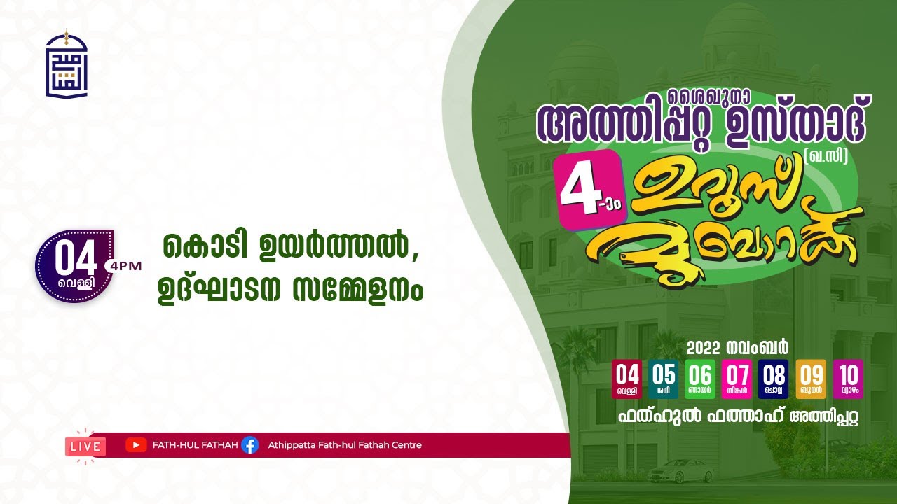 അത്തിപ്പറ്റ ഉസ്താദ് 4-ാം ഉറൂസ് മുബാറക് | Fathhul Fathah Centre Athippatta |  ഒന്നാം ദിവസം