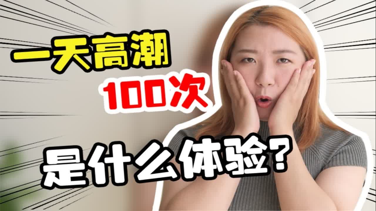 这么刺激的吗？在大马路上直接糕潮，其实是得了一怪病！