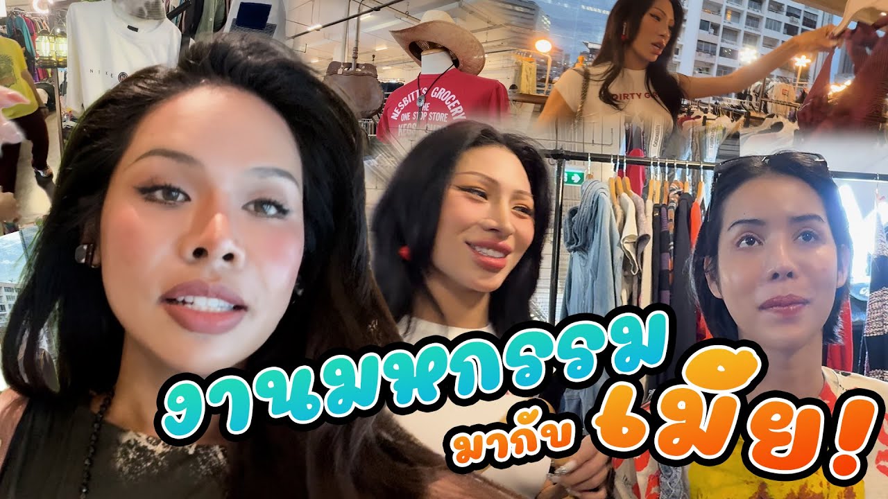 เฉลิมศรี : มหกรรมมากับเมีย👾