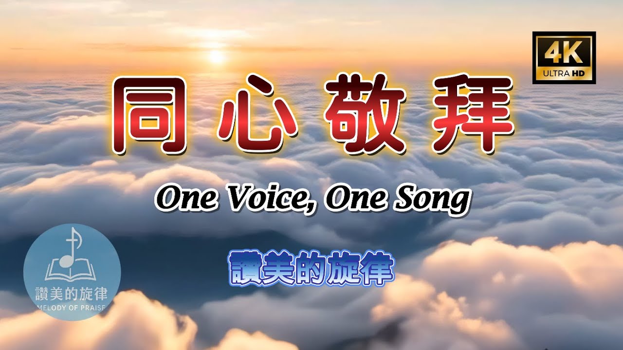 同心敬拜 One Voice, One Song | 敬拜詩歌 Worship Hymn | 찬양 | 讚美的旋律 | 官方歌詞 MV | 4K 單曲循環