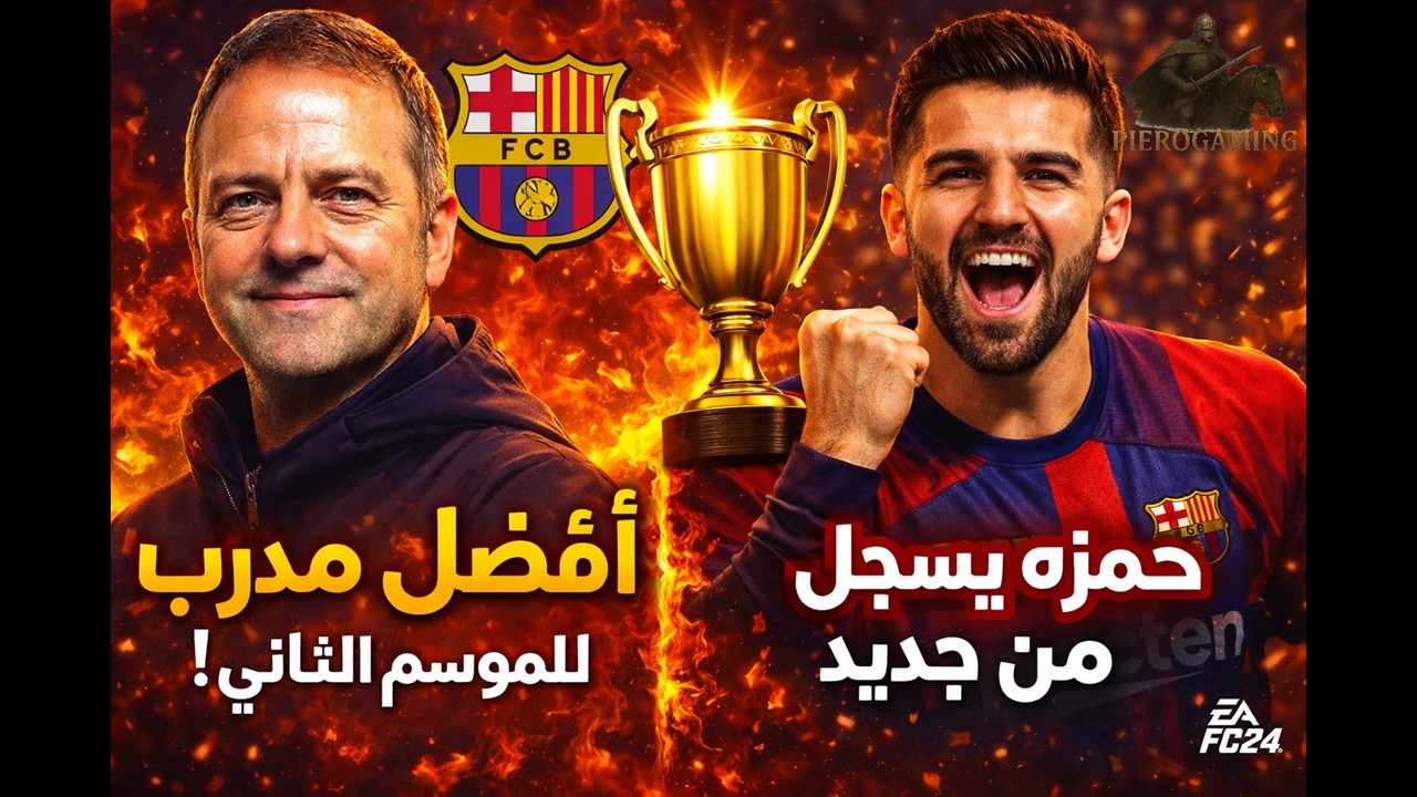 فوز فليك للموسم الثاني بأفضل مدرب وحمزه لا يتوقف عن التسجيل