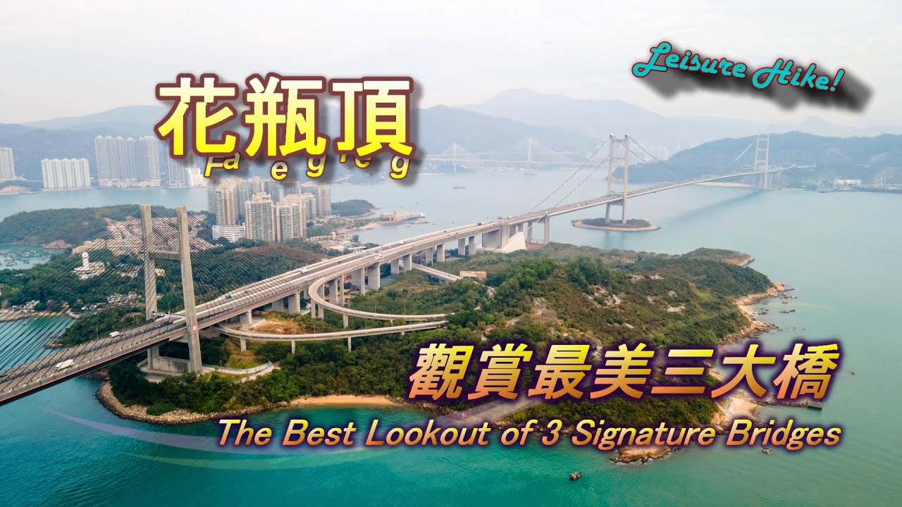[⛰花坪石, 花瓶頂] 秘景🤩觀賞最美三大橋 +航拍 -青馬大橋, 汲水門大橋, 汀九橋, 草灣碼頭 Vase Rock, Fa Peng Teng, Tso Wan Pier & ３Bridges