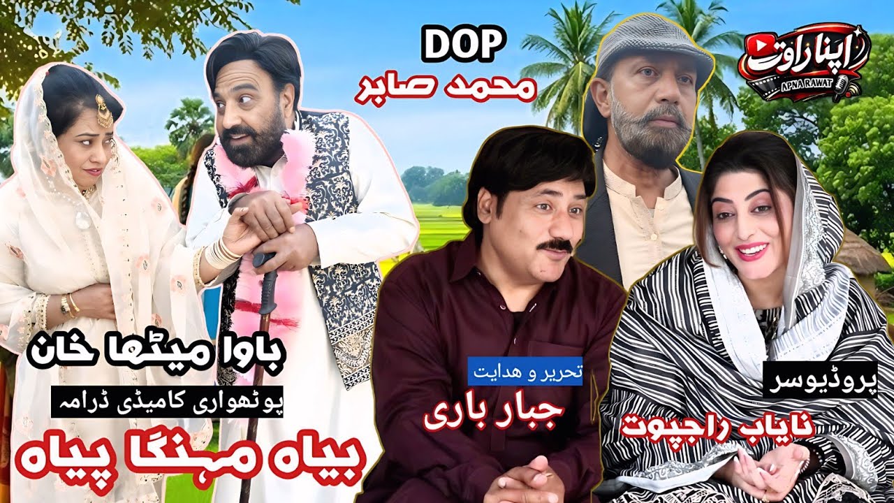 Biyah Mengha Peyah Pothwari Drama | Bawa Mitha Khan Pothwari Comedy Drama Biyah Mengha Peyah |
