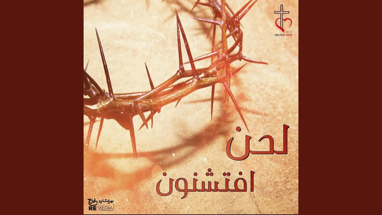 لحن افتشنون (اسبوع الآلام)