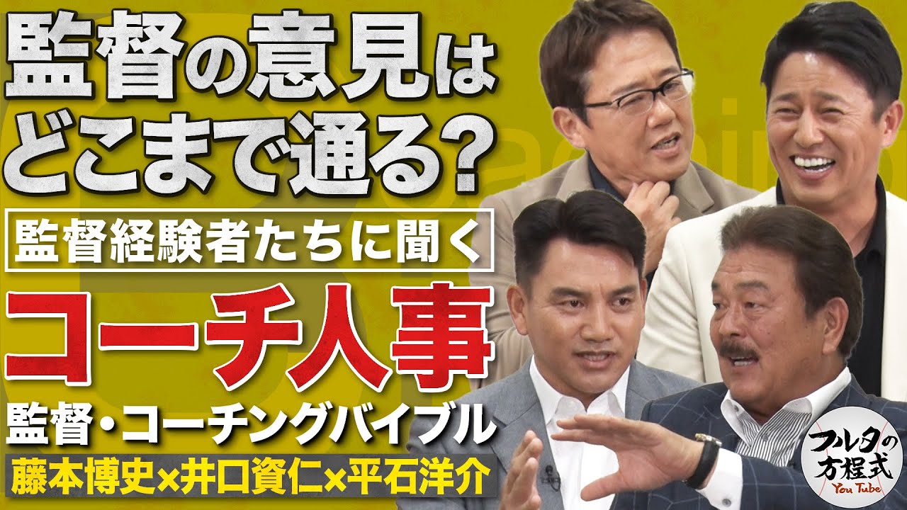 藤本・井口・平石が明かす各球団のコーチ人事＆指揮官たちの『印象に残った試合』【監督・コーチングバイブル】