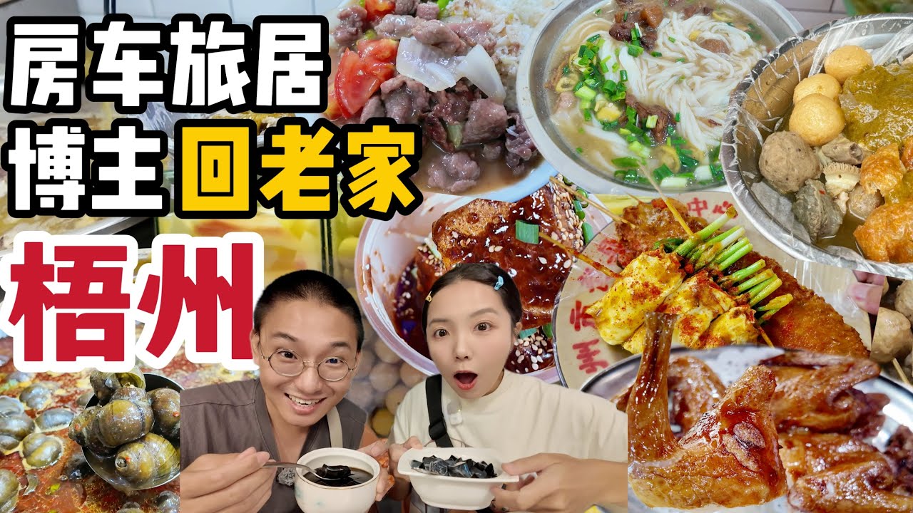 暴吃16家店横扫粤语发源地-广西梧州