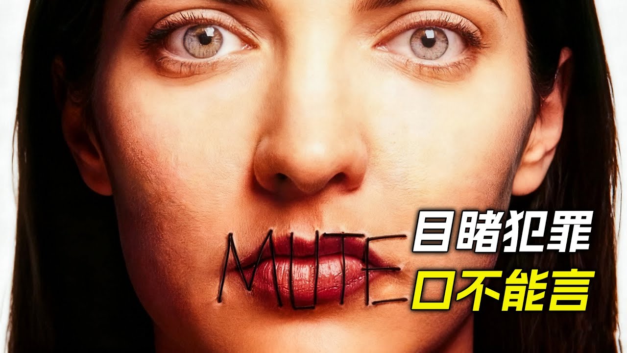 啞女目睹犯罪現場，卻口不能言，不斷被兇手追殺，電影，解說，獵奇，懸疑，冒險，犯罪
