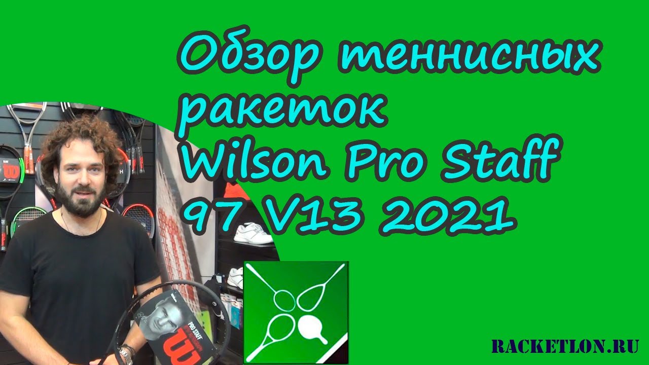 Обзор теннисных ракеток Wilson Pro Staff 97 V13 2021
