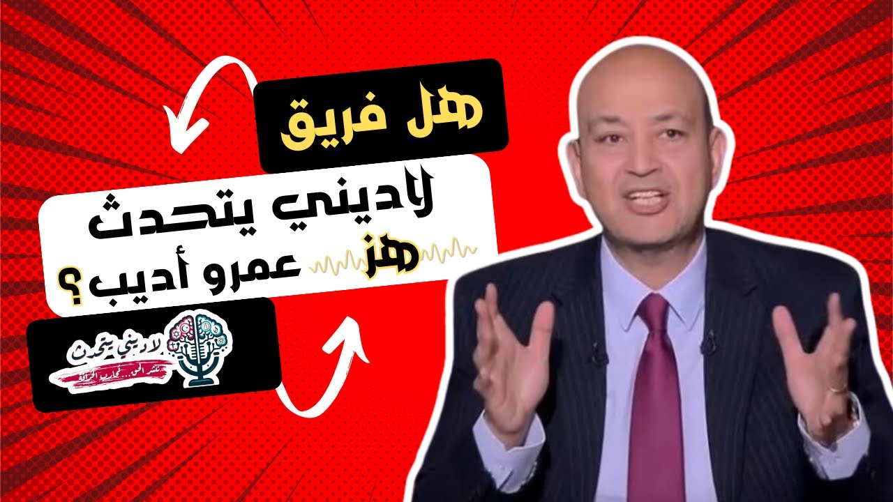 هل فريق لاديني يتحدث هز عمرو أديب؟