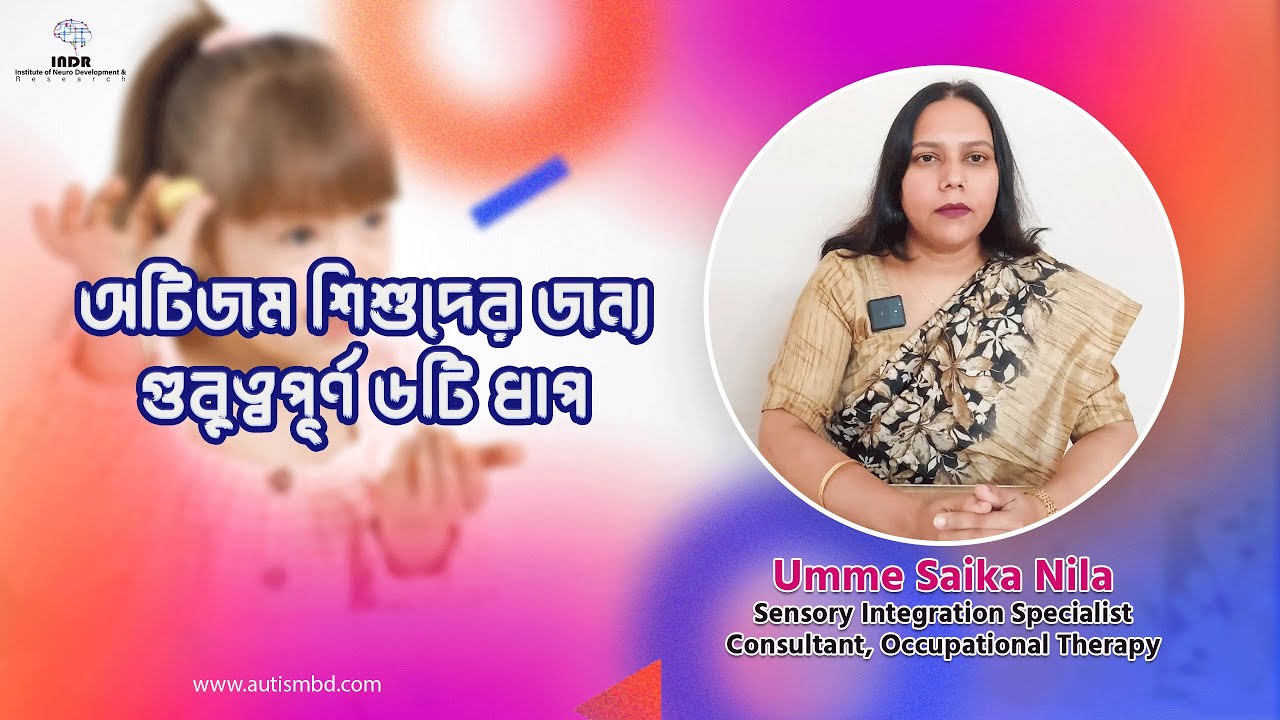 বিশেষ শিশুর অটোম্যাটিক লার্নিং এর জন্য ৬ টি ধাপ | Child Development | Umme Saika Nila | INDR