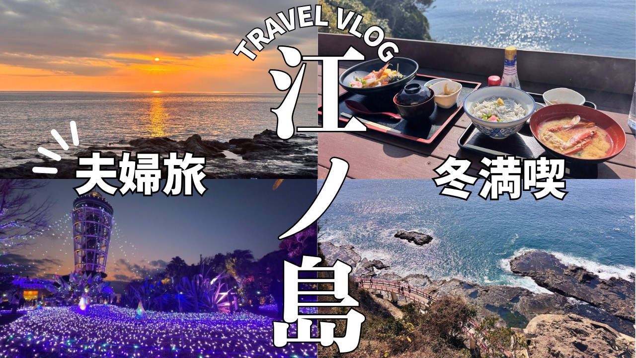 【江の島vlog】平日の江ノ島が静かすぎて癒された｜夫婦で海さんぽ