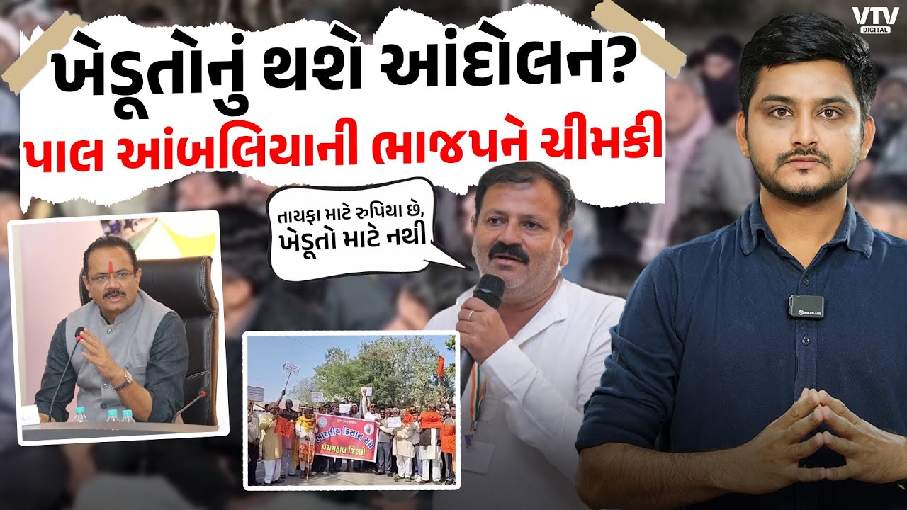 ખેડૂતો મુદ્દે Congress લડી લેવાના મૂડમાં, મોટા આરોપ સાથે Pal Ambaliya ની BJP ને ચીમકી। VTV Digital