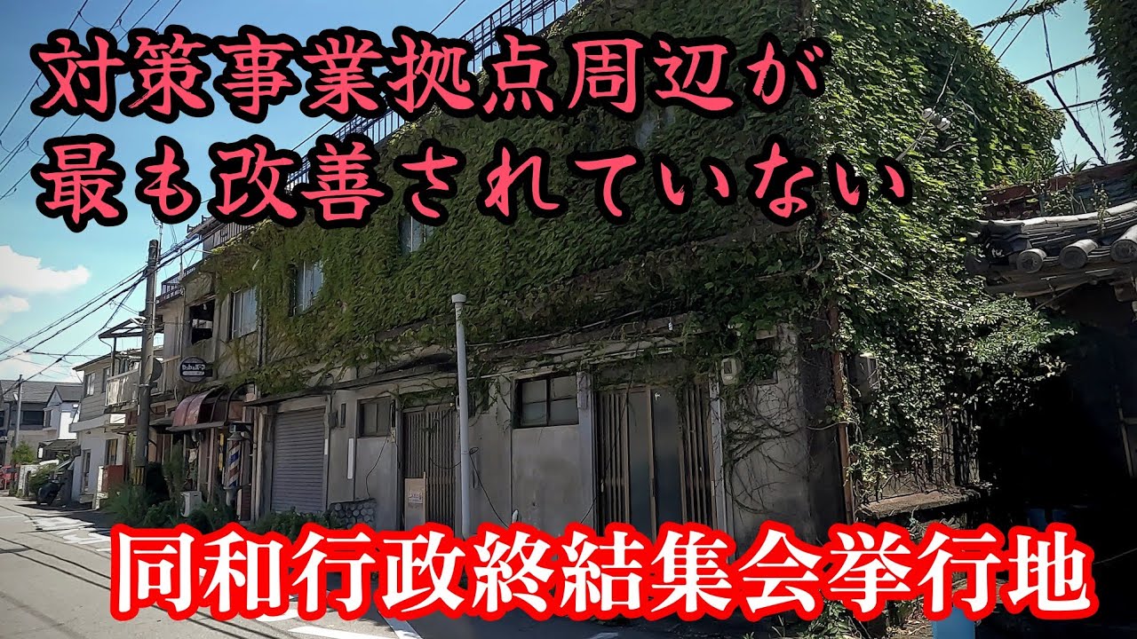【杭ノ瀬】地域の至る所に未改善箇所が残るかつての同和地区。This former Dowa area still has many unimproved areas.