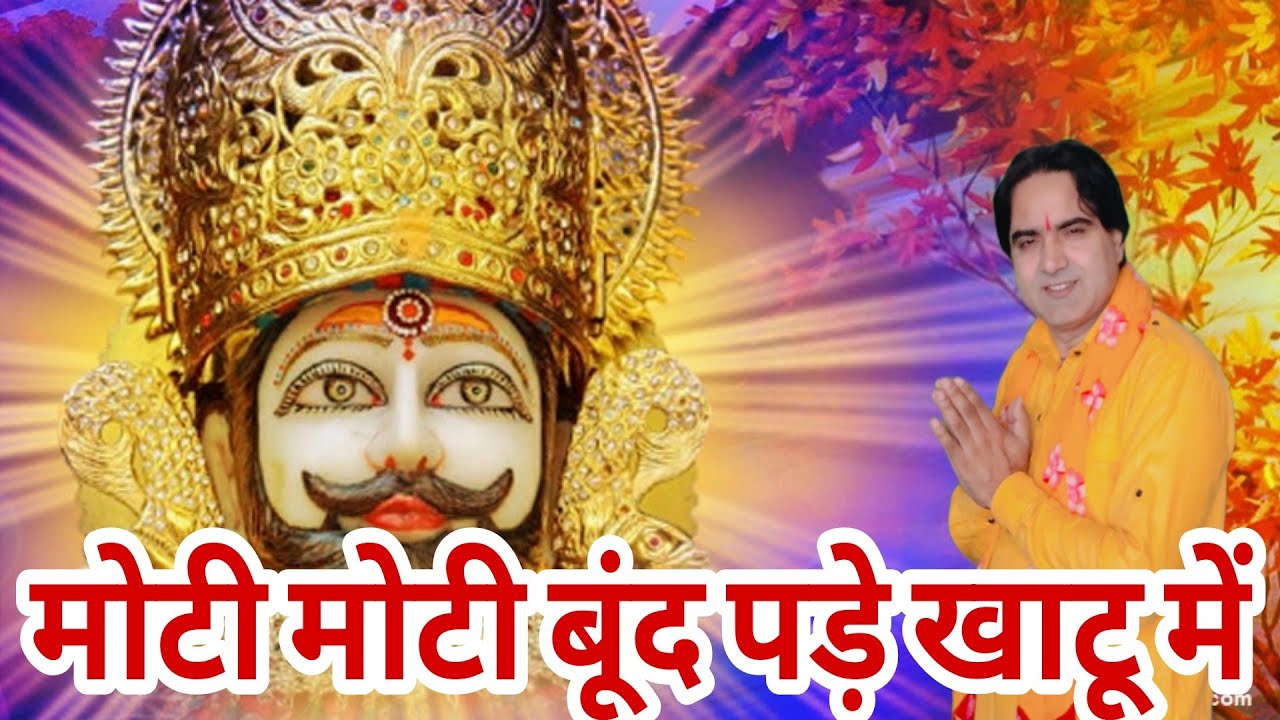 मोटी मोटी बूंद पड़े खाटू में।। Moti moti Boond pade Khatu mein।। Singer, Naresh pahal।।8053058098