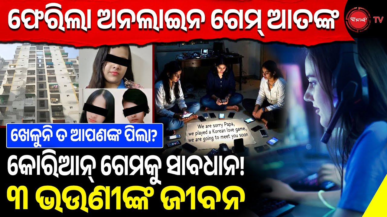 ଫେରିଲା ଅନଲାଇନ୍ ଗେମ୍ ଆତଙ୍କ, ୩ ଭଉଣୀଙ୍କୁ ମାରିଦେଲା କୋରିଆନ୍ ଶତ୍ରୁ ! ଖେଳୁନି ତ ଆପଣଙ୍କ ପିଲା? Online Game ||