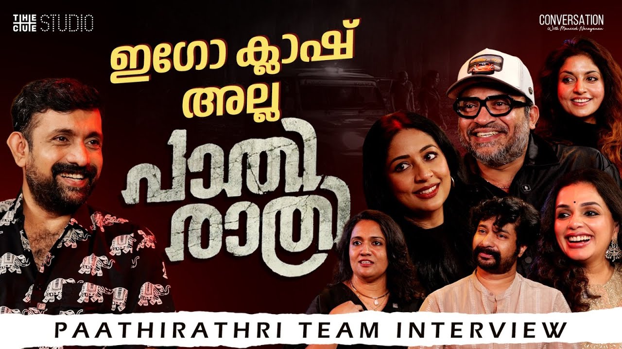 Pathirathri Team Interview | Navya Nair| Soubin Shahir| Ratheena |Ann Augustine| Shabareesh|Athmiya