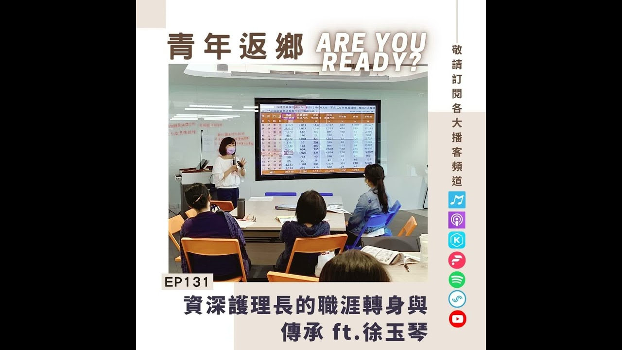 EP131 | 資深護理長的職涯轉身與傳承 ft.徐玉琴｜青年返鄉Are you ready