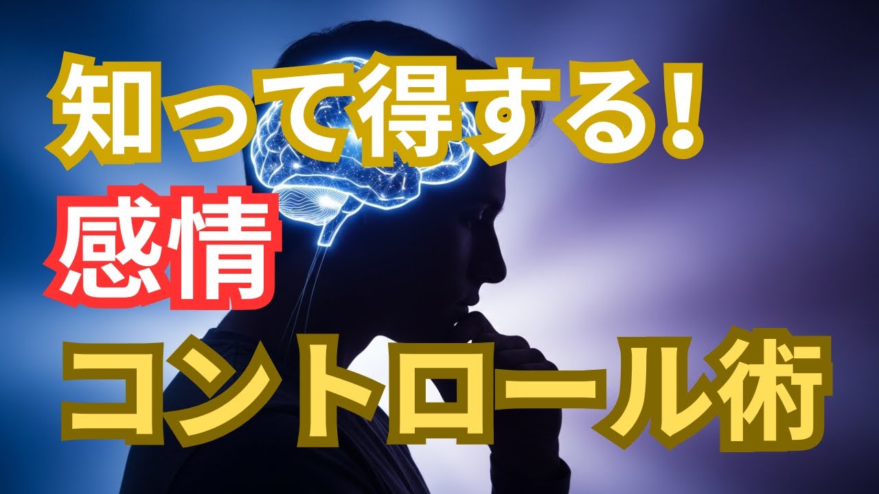 【知らないと損】感情をうまくコントロールする心理学習慣｜今日からできる3つの方法